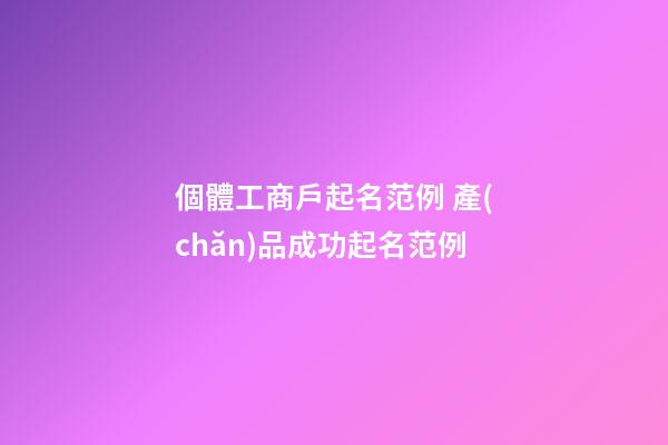 個體工商戶起名范例 產(chǎn)品成功起名范例